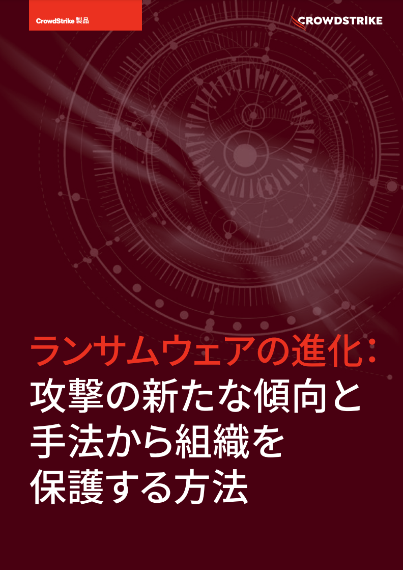 ランサムウェアの進化 ホワイトペーパー クラウドストライク