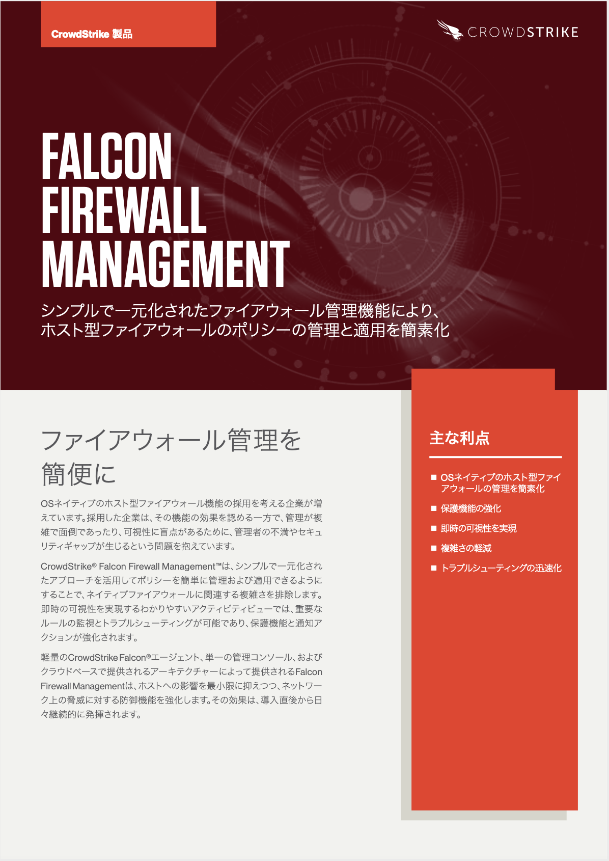 Falcon Firewall Management データシート Crowdstrike
