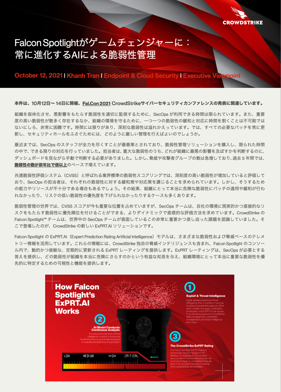 Falcon Spotlight 常に進化するaiによる脆弱性管理 Crowdstrike