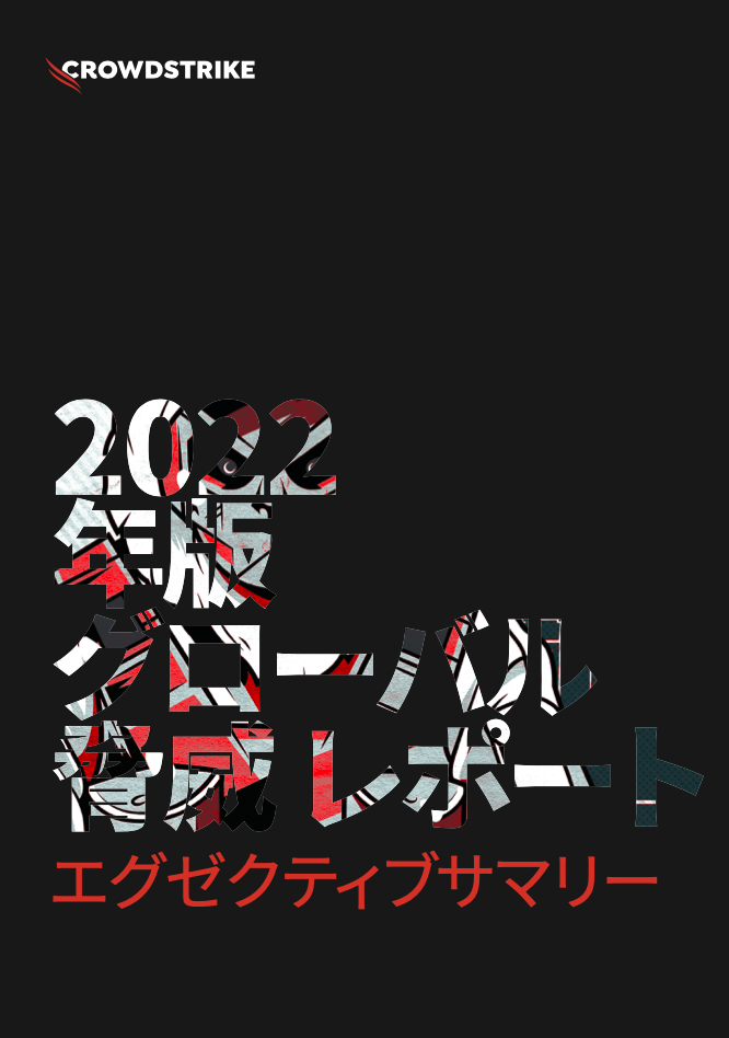 22年版グローバル脅威レポート エグゼクティブサマリー Crowdstrike